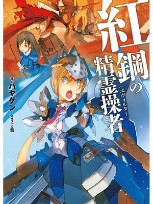cover image of 紅鋼の精霊操者: 本編